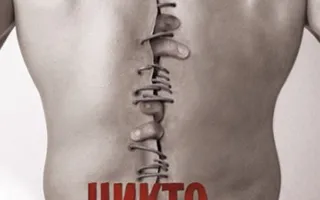 Никто не выжил