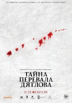 Тайна перевала Дятлова
