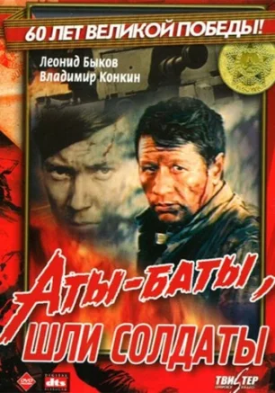 Аты-баты, шли солдаты...