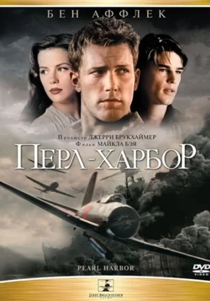Перл Харбор