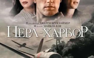 Перл Харбор