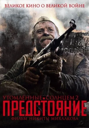 Утомленные солнцем 2: Предстояние