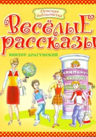 Детские чтения: "Весёлые рассказы" Драгунского