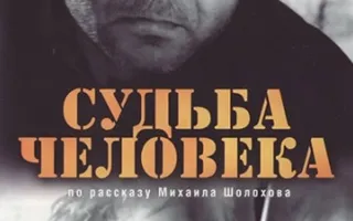Судьба человека