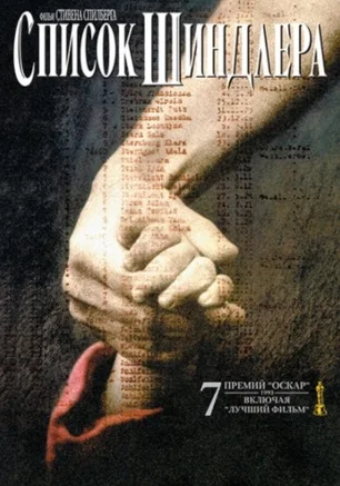 Список Шиндлера