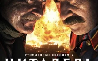 Утомленные солнцем 2: Цитадель