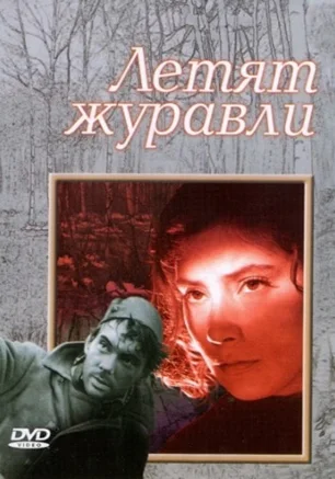 Летят журавли