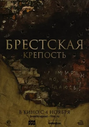 Брестская крепость