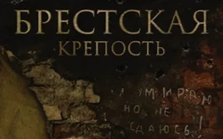 Брестская крепость