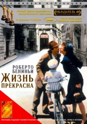 Жизнь прекрасна