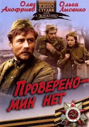 Проверено – мин нет