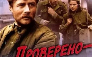 Проверено – мин нет
