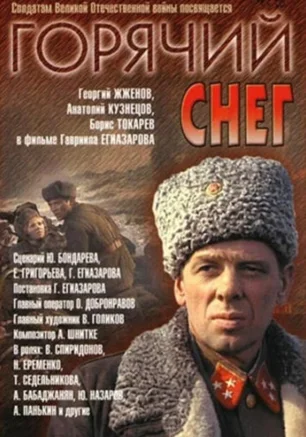 Горячий снег