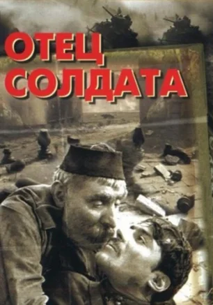 Отец солдата
