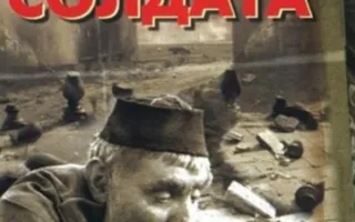 Отец солдата