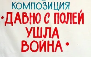 Давно с полей ушла война