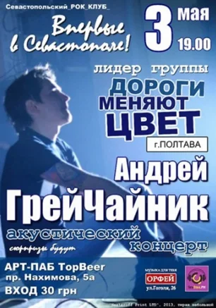 Андрей ГрейЧайник в арт-пабе Top Beer