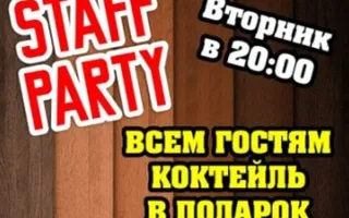 STAFF PARTY в пивном баре Бочка