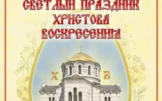 Светлый праздник Христова Воскресения