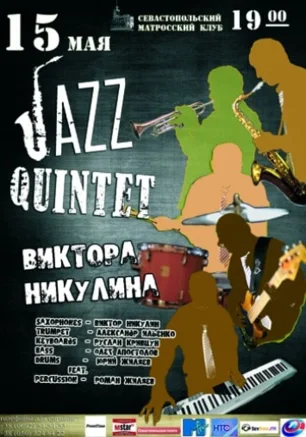 Jazz Quintet Виктора Никулина