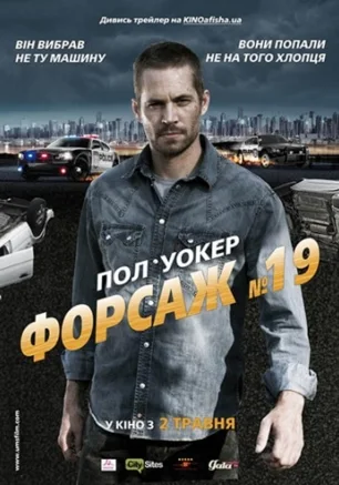 Форсаж №19