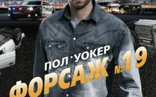 Форсаж №19
