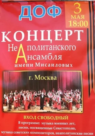 Концерт Неаполитанского ансамбля имени Мисаиловых