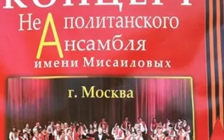 Концерт Неаполитанского ансамбля имени Мисаиловых