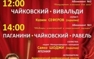 Концерт: Шедевры классической и современной музыки