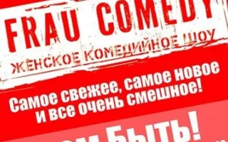 День Пионерии и Frau Comedy вместе веселее