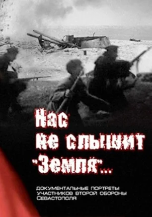 Нас не слышит "Земля"...