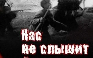 Нас не слышит "Земля"...