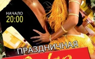 Сальса-вечеринка школы танцев "Кубинский стиль" 8 мая 2013