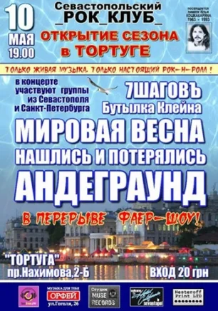 Открытие сезона Севастопольского рок-клуба