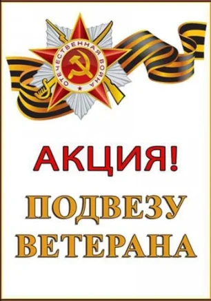Акция: Подвезу ветерана