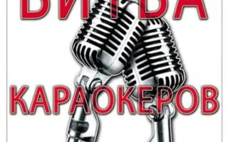 Битва караокеров в арт-клубе Artishock