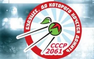 Презентация сборника фантастических рассказов «СССР-2061»