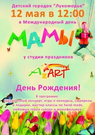 "МАМЫ" - праздник в Лукоморье
