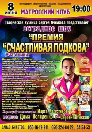 Премия "СЧАСТЛИВАЯ ПОДКОВА"