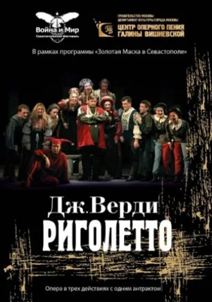 Опера Джузеппе Верди «Риголетто»