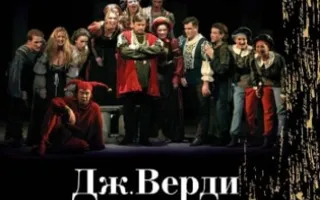 Опера Джузеппе Верди «Риголетто»