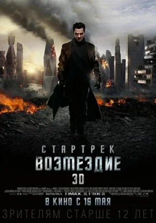 Стартрек: Возмездие, 3D