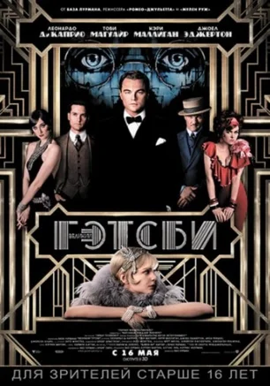 Великий Гэтсби, 3D