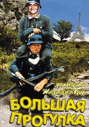 Большая прогулка