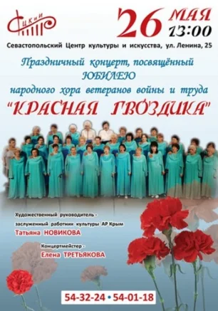 Концерт хора "Красная гвоздика" 26 мая 2013