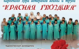 Концерт хора "Красная гвоздика" 26 мая 2013