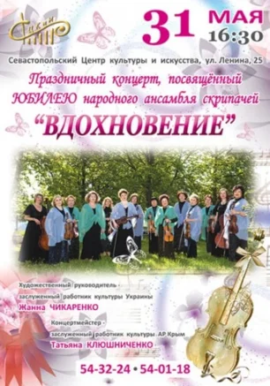 Концерт ансамбля скрипачей "Вдохновение" 31 мая 2013