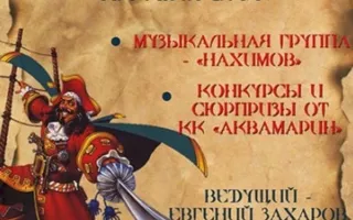 Пиратская вечеринка "На абордаж"