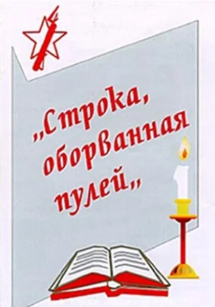Литературно-музыкальный вечер «Строка, оборванная пулей»