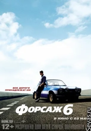 Форсаж 6